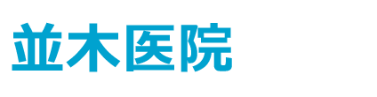 並木医院　石川台駅　内科　大田区東雪谷